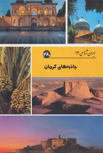 دانلود pdf کتاب جاذبه های کرمان س صداقت