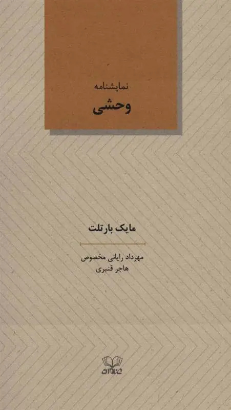دانلود pdf کتاب وحشی مایک بارتلت