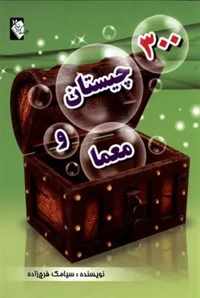 دانلود pdf کتاب 300 چیستان و معما سیامک فرج زاده