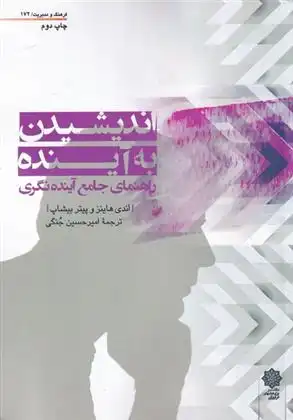 دانلود pdf کتاب اندیشیدن به آینده اندی هاینز