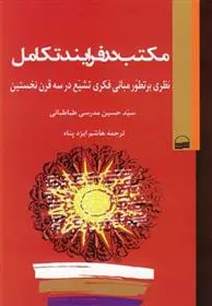 دانلود pdf کتاب مکتب در فرایند تکامل سید حسین مدرسی طباطبایی