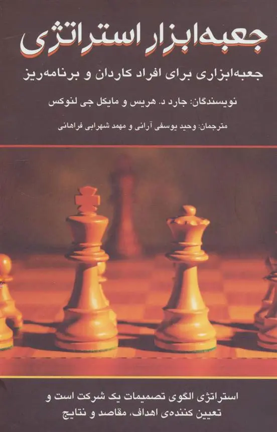 دانلود pdf کتاب جعبه ابزار استراتژی 