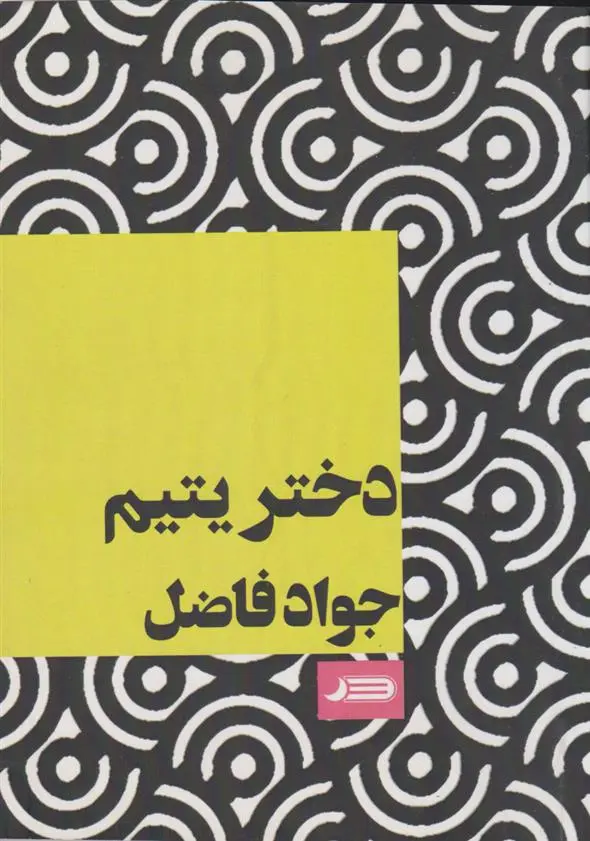 دانلود pdf کتاب دختر یتیم جواد فاضل