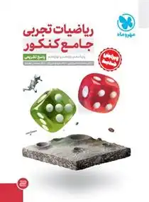 دانلود pdf کتاب پاسخنامه ریاضیات تجربی جامع کنکور گروه مولفان انتشارات مهر و ماه