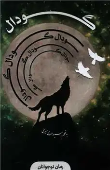 دانلود pdf کتاب گودال مهدی میری