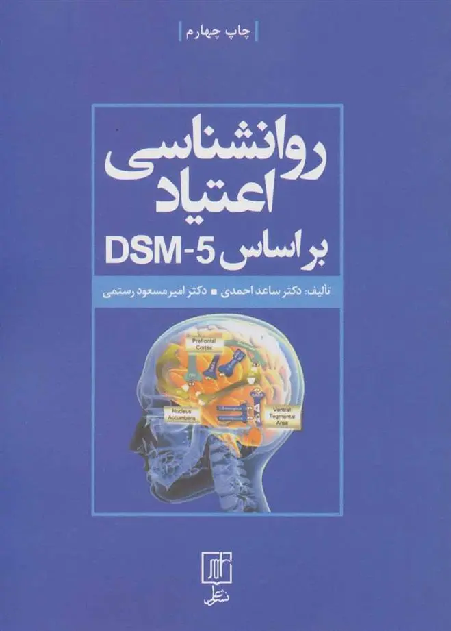 دانلود pdf کتاب روانشناسی اعتیاد براساس DSM-5 ساعد احمدی