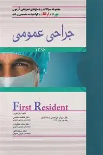 دانلود pdf کتاب جراحی عمومی 