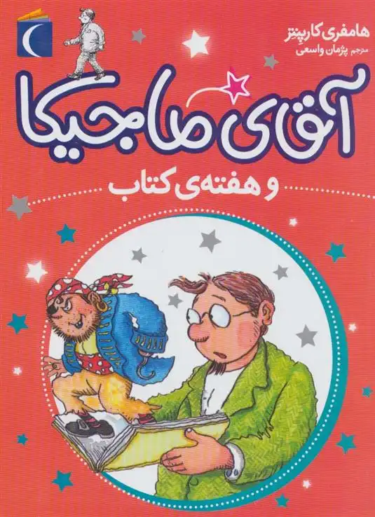 دانلود pdf کتاب آقای ماجیکا 7 همفری کارپنتر