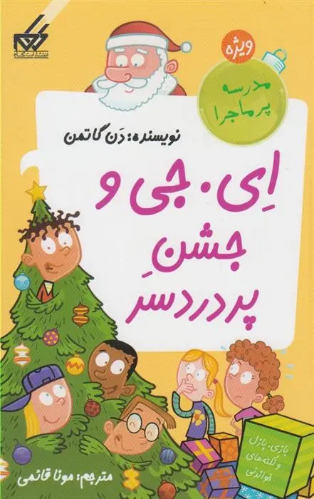 دانلود pdf کتاب ای.جی و جشن پردردسر دن گاتمن