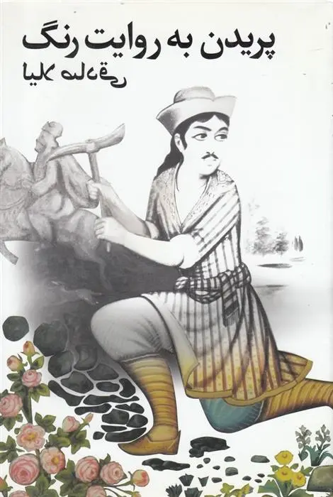 دانلود pdf کتاب پریدن به روایت رنگ لیلا صادقی