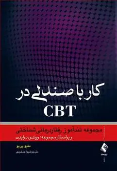 دانلود pdf کتاب کار با صندلی در CBT متیو پی یو