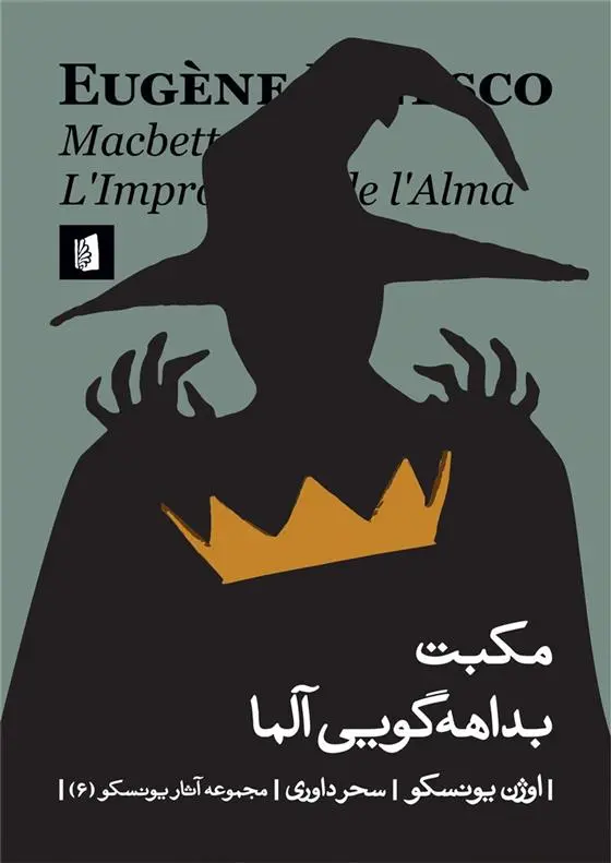 دانلود pdf کتاب مکبت / بداهه گویی آلما اوژن یونسکو