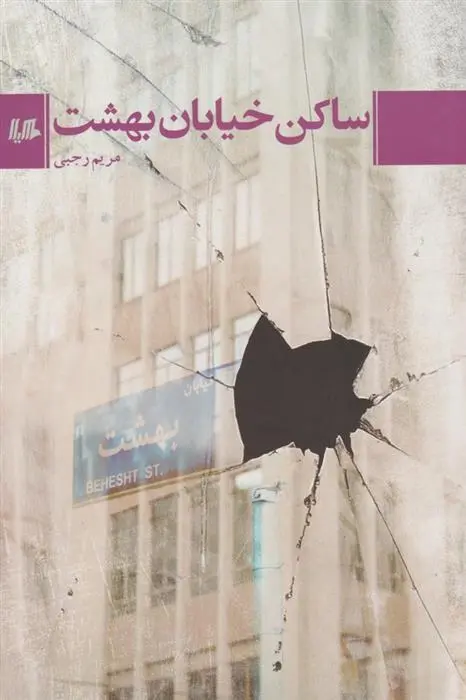 دانلود pdf کتاب ساکن خیابان بهشت مریم رجبی