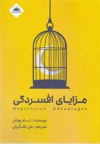 دانلود pdf کتاب مزایای افسردگی تام ووتان