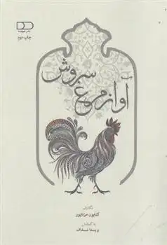 دانلود pdf کتاب آواز مرغ سروش کتایون مزداپور