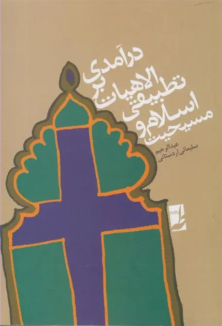 دانلود pdf کتاب درآمدی بر الاهیات تطبیقی اسلام و مسیحیت عبدالرحیم سلیمانی اردستانی