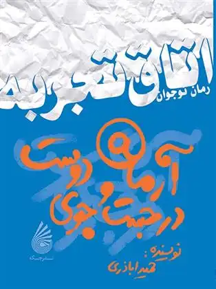 دانلود pdf کتاب آرمان در جست و جوی دوست حمید اباذری