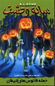 دانلود pdf کتاب حمله فانوس های شیطان آر ال استاین