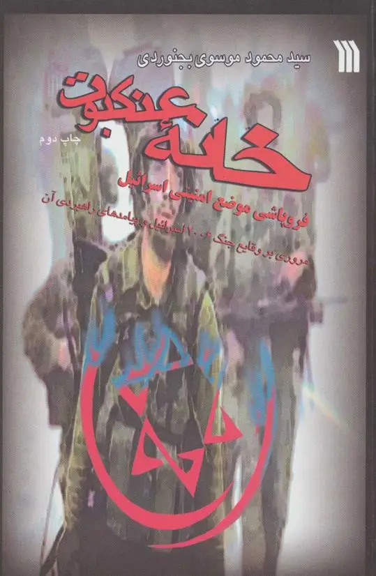 دانلود pdf کتاب خانه عنکبوت محمود موسوی بجنوردی