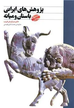 دانلود pdf کتاب پژوهش های ایرانی باستان و میانه بدرالزمان قریب
