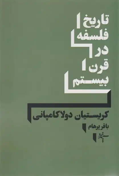 دانلود pdf کتاب تاریخ فلسفه در قرن بیستم کریستیان دلاکامپانی
