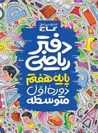 دانلود pdf کتاب دفتر ریاضی هفتم سعید فرهادی پور