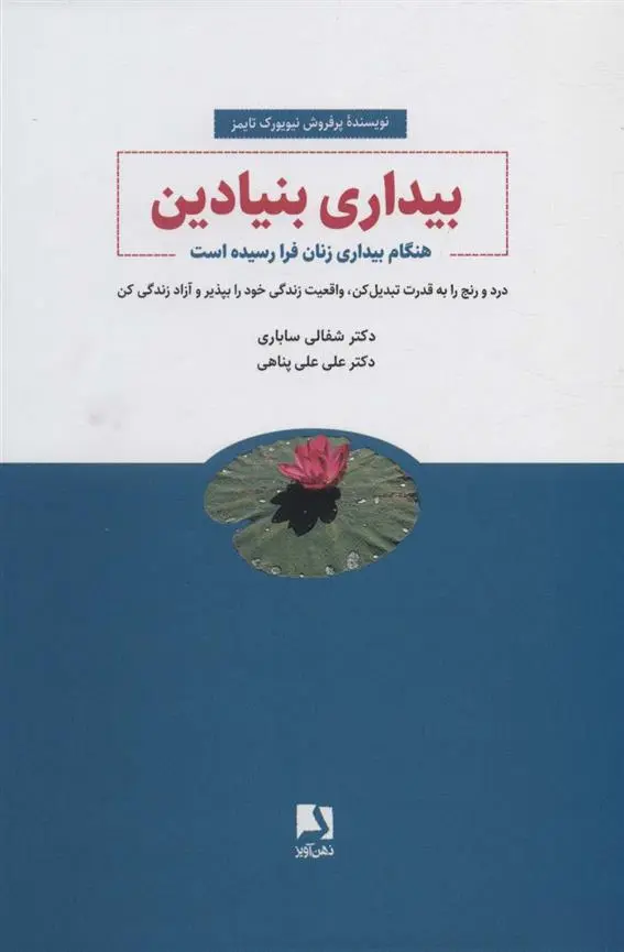 دانلود pdf کتاب بیداری بنیادین شفالی ساباری