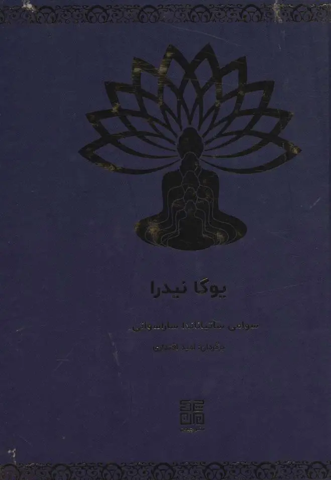 دانلود pdf کتاب یوگا نیدرا سوامی ساتیاناندا ساراسواتی