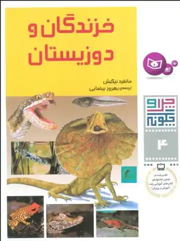 دانلود pdf کتاب چرا و چگونه 4 (خزندگان و دوزیستان) مانفرد نیکیش