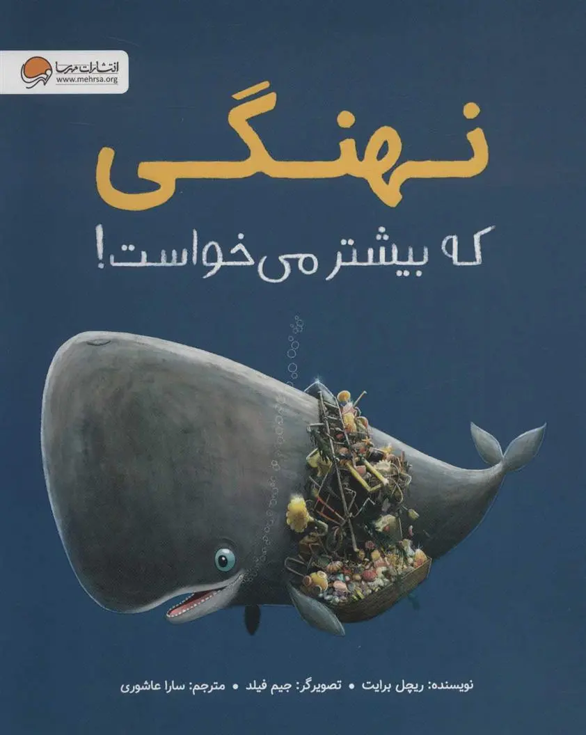دانلود pdf کتاب نهنگی که بیشتر می خواست! ریچل برایت
