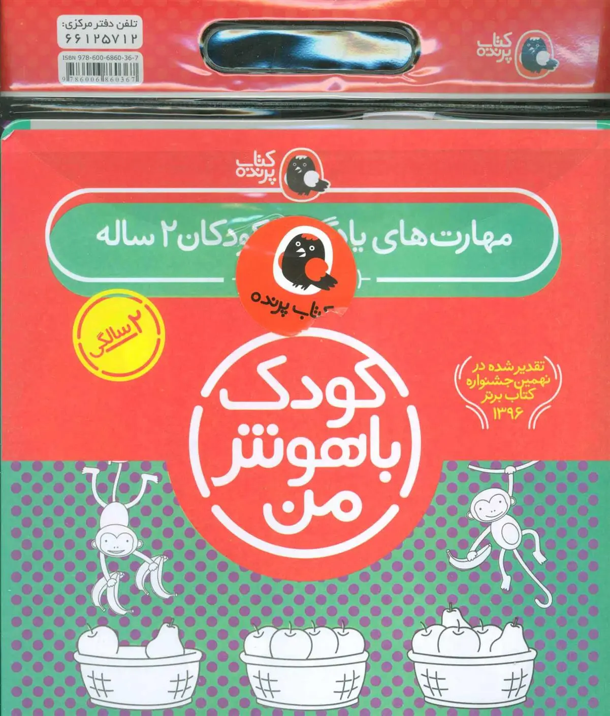 خرید و قیمت کتاب کیف کودک باهوش من (2) اثر داریوش صادقی
