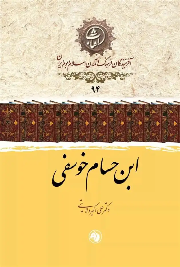 دانلود pdf کتاب ابن حسام خوسفی علی اکبر ولایتی