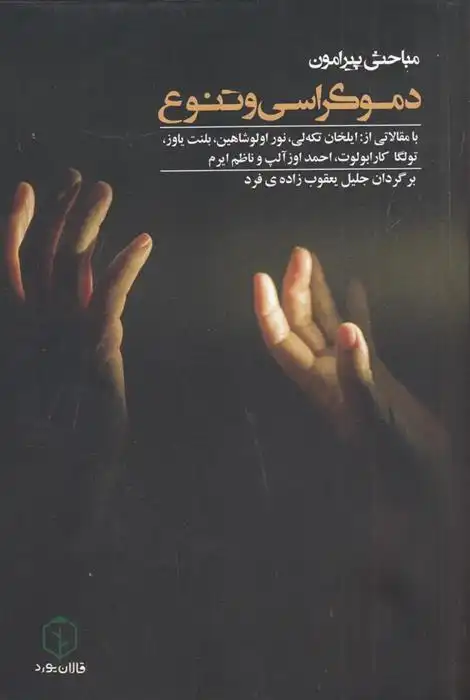 دانلود pdf کتاب مباحثی پیرامون دموکراسی و تنوع جلیل یعقوب زاده فرد