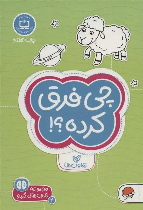 دانلود pdf کتاب چی فرق کرده؟! تفاوت ها فرن نیومن د آمیکو