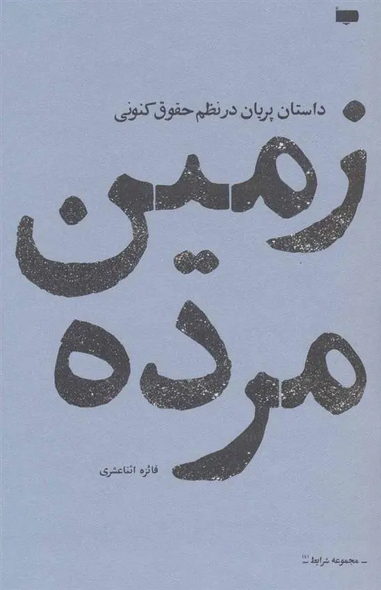دانلود pdf کتاب زمین مرده فائزه اثنا عشری