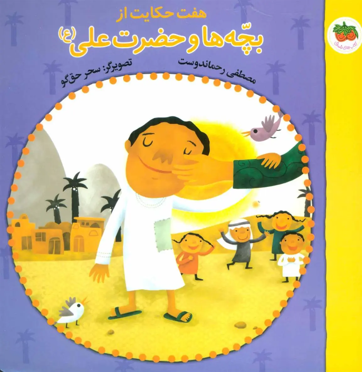 دانلود pdf کتاب هفت حکایت از بچه ها و حضرت علی (ع) مصطفی رحماندوست