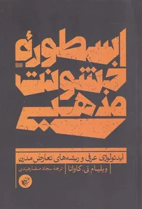 دانلود pdf کتاب اسطوره ی خشونت مذهبی ویلیام تی کاوانا