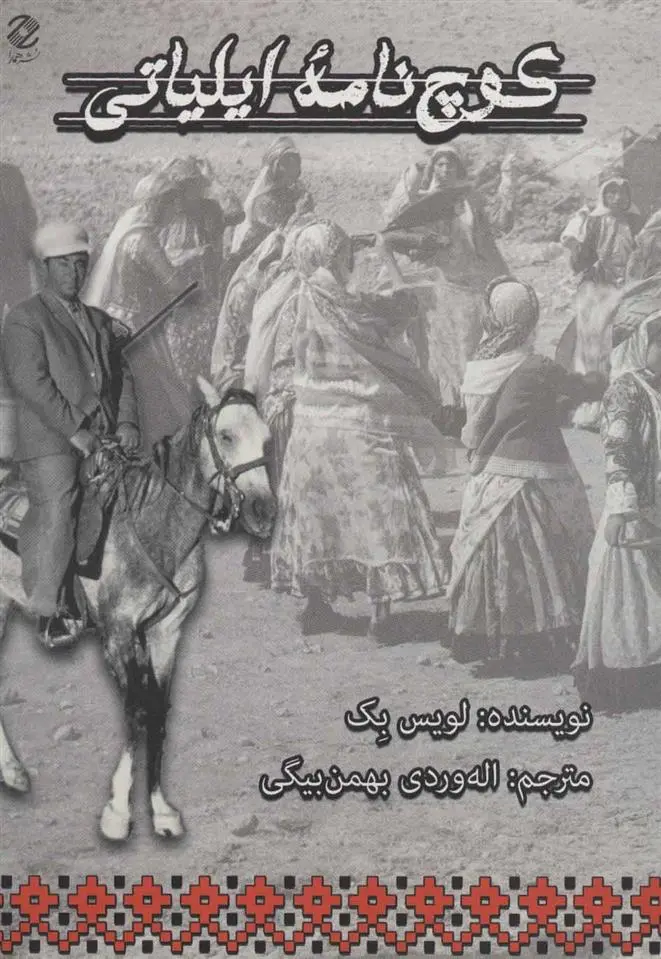 دانلود pdf کتاب کوچ نامه ایلیاتی لویس بک