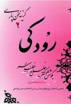 دانلود pdf کتاب رودکی ابو عبدالله جعفربن محمد رودکی