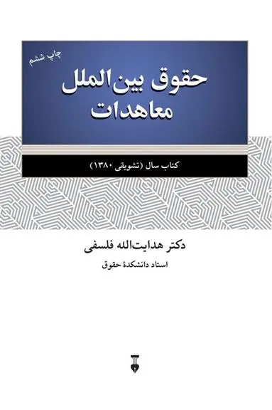 دانلود pdf کتاب حقوق بین الملل معاهدات هدایت الله فلسفی