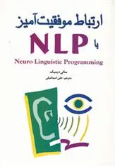 دانلود pdf کتاب ارتباط موفقیت آمیز با NLP سالی دیمیک
