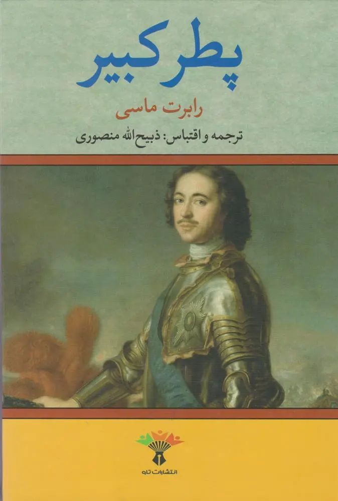 دانلود pdf کتاب پطر کبیر رابرت ک ماسی