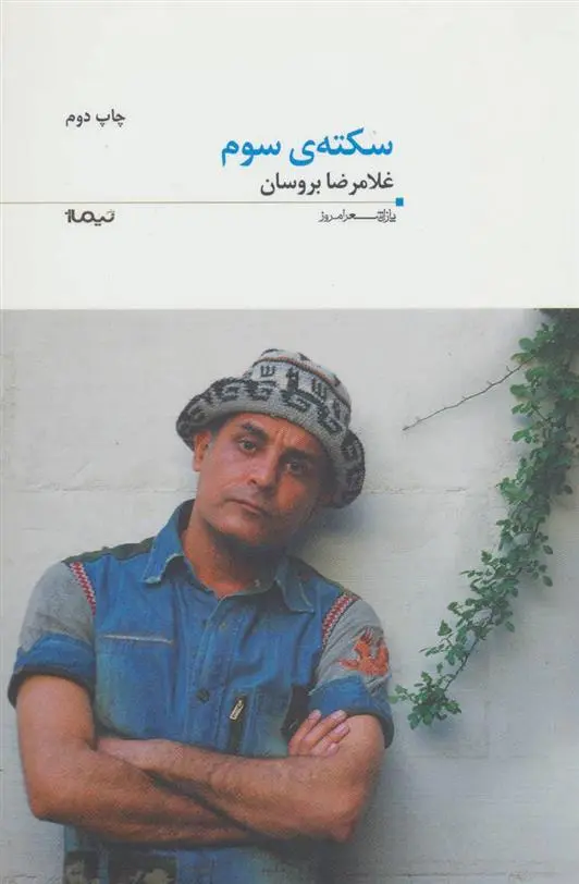 دانلود pdf کتاب سکته ی سوم غلامرضا بروسان