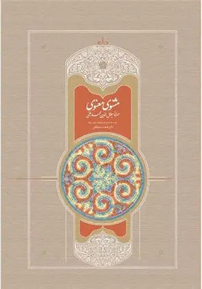 دانلود pdf کتاب مثنوی جلال الدین محمد بلخی(مولانا)