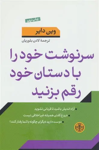 خرید و قیمت کتاب سرنوشت خود را با دستان خود رقم بزنید اثر وین دایر