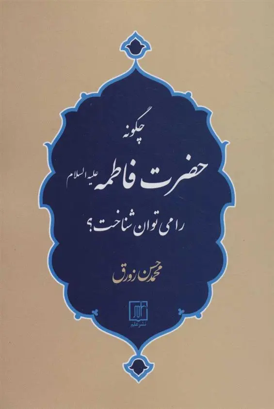 دانلود pdf کتاب چگونه حضرت فاطمه (ع) را می توان شناخت؟ محمدحسن زورق