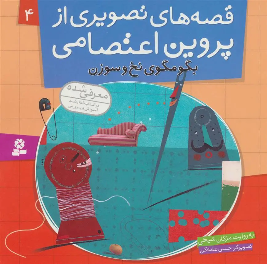 خرید و قیمت کتاب قصه های تصویری از پروین اعتصامی 4 اثر مژگان شیخی