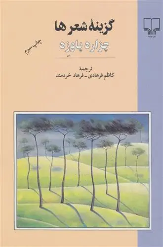 دانلود pdf کتاب گزینه شعرها - چزاره پاوزه