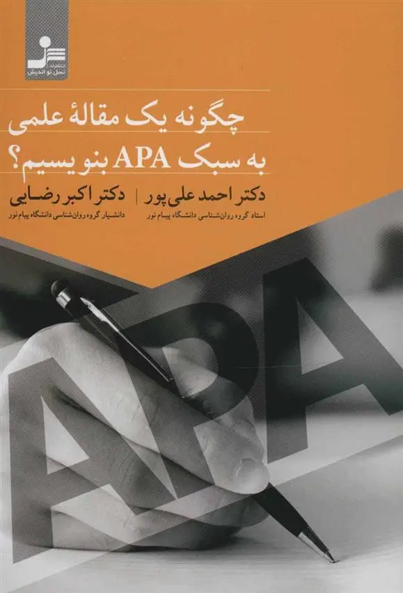 دانلود pdf کتاب چگونه یک مقاله علمی به سبک APA بنویسیم؟ احمد علی پور