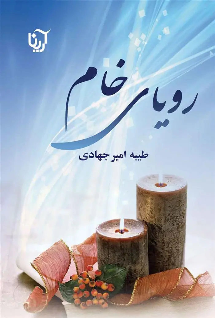 دانلود pdf کتاب رویای خام طیبه امیر جهادی